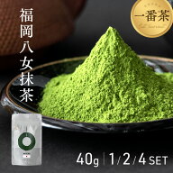 八女 一番茶 抹茶 40g 1個 / 2個 / 4個 セット 八女茶 八女抹茶 抹茶セット 抹茶パウダー 粉末 お茶 新茶…