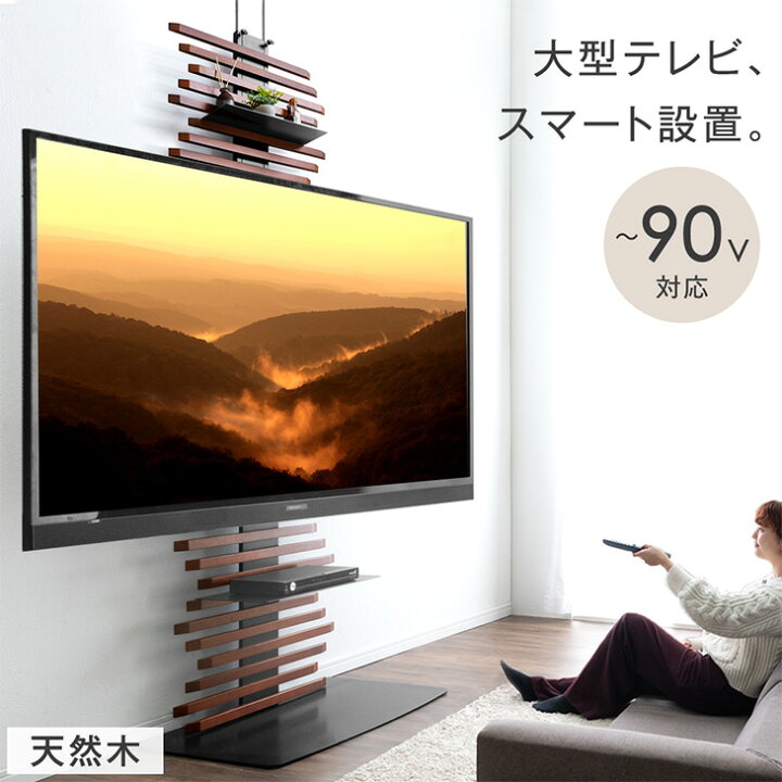 楽天市場】最大90インチ対応 天然木 突っ張り式 テレビスタンド テレビ  