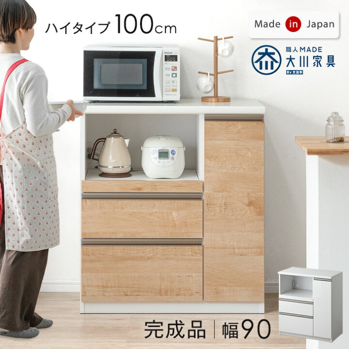 楽天市場】キッチンカウンター 国産 完成品 食器棚 収納 90 高さ100cm 