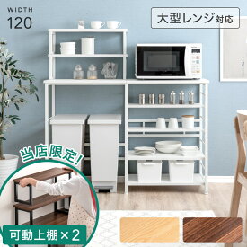 【正午~P5倍】 楽天1位 当店限定！可動上棚×2個付き キッチンカウンター ゴミ箱上ラック 幅120 レンジラック ダストボックス キッチンラック キッチン収納 レンジ台 背板なしタイプ ゴミ箱収納キッチンカウンター 収納 棚 レンジ 北欧 おしゃれ