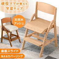 【正午~5%引クーポン】 現役ママが考えた 学習チェア 洗える カバーリング 座面スライド 高さ調節 天然木…