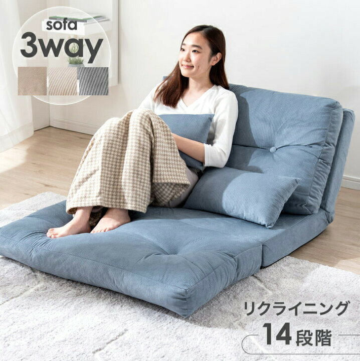 楽天市場】3way コーデュロイ生地 ローソファー ソファー 幅90 14段階 