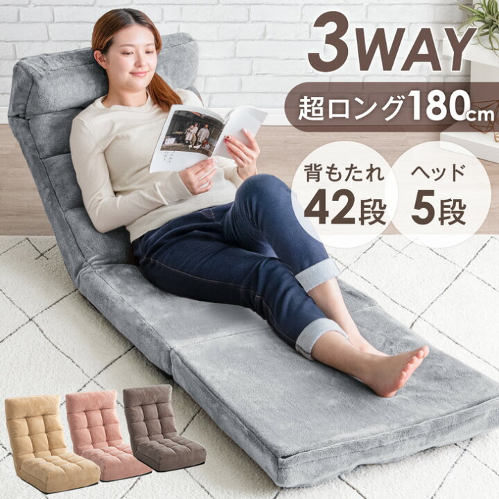 楽天市場】3way 座椅子 超ロング180cm ヘッドリクライニング  