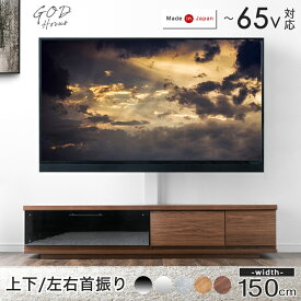 “置かない” テレビ台 150 スタンド付き ローボード 完成品 日本製 上下/左右 首振り 32~65インチ対応 壁寄せ 壁寄せテレビスタンド テレビスタンド テレビボード おしゃれ 置かないテレビ台 【超大型】【後払/時間指定NG】