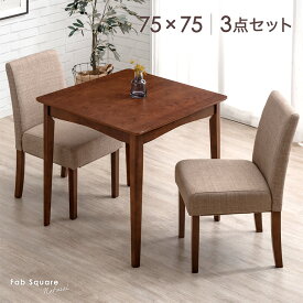 ダイニングセット 3点 幅75 ダイニングテーブル + ダイニングチェア 2人用 2人 ダイニングテーブルセット ダイニング 3点セット 食卓 テーブル ファブリック チェア チェアー イス 椅子 2人掛け 小さめ 木製 オーク 布地 正方形 おしゃれ 北欧