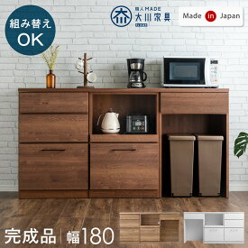 【本日クーポン5％引】 組み替えOK キッチンカウンター スライド収納 ゴミ箱収納 完成品 幅 180 食器棚 収納 レンジ台 カップボード キッチンボード レンジボード キッチンラック カウンター キッチン収納 ゴミ箱 日本製【超大型】【後払/時間指定NG】