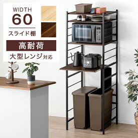 レンジ台 幅60 4段 大型レンジ対応 高耐荷設計 スライド棚 スリム スチール レンジラック 収納ラック ゴミ箱上ラック ゴミ箱ラック キッチン収納 キッチンラック キッチンボード シンプル おしゃれ 木製 棚板 収納棚 キッチン棚
