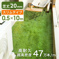 ベランダにお勧め! スリム 高密度！ 高耐久 人工芝 0.5m×10m 芝丈20mm 高耐久 リアル人工芝 ロール 幅50…