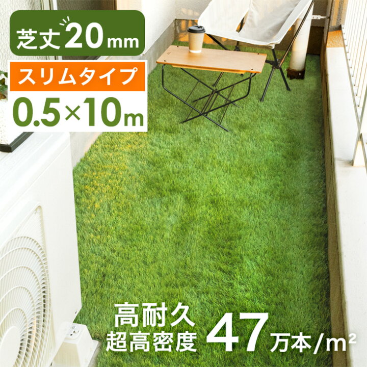 楽天市場】ベランダにお勧め! スリム 高密度! 高耐久 人工芝 0.5m×10m 