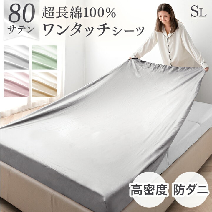 楽天市場】【正午~クーポン5%引】 80サテン 綿100％ ワンタッチシーツ 