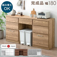 組み替えOK ゴミ箱収納 キッチンカウンター 完成品 幅180 食器棚 カップボード キッチンボード キッチン…