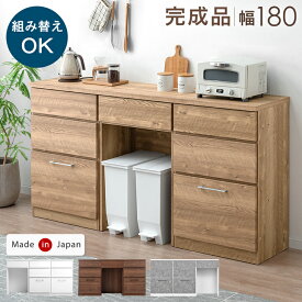 【正午~5%引クーポン】 組み替えOK ゴミ箱収納 キッチンカウンター 完成品 幅180 食器棚 カップボード キッチンボード キッチンラック カウンター キッチン収納 ゴミ箱 ダストボックス ゴミ箱スペース 奥行40 日本製 木製 【超大型】【後払/時間指定NG】
