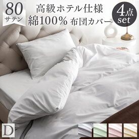 【正午~クーポン5%OFF】 80サテン 綿100％ 布団カバー 4点セット 超長綿 高密度 防ダニ ダブル ロング 190 × 210 高級ホテル仕様 洗える 掛布団カバー ボックスシーツ 布団カバー 掛けカバー 掛カバー ふとん カバー シーツ 綿 北欧 おしゃれ 無地 サテン