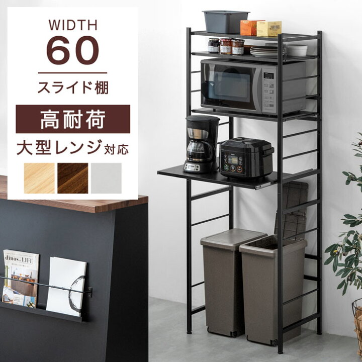 楽天市場】レンジ台 幅60 4段 大型レンジ対応 高耐荷設計 スライド棚  