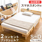 宮付き スマホスタンド＆コンセント付 ベッド 3段階高さ調節 シングル セミダブル ダブル フレーム コンセント ベッドフレーム 天然木 宮 すのこ ベット シングルベッド セミダブルベッド ダブルベッド すのこベット すのこ 木製 宮棚