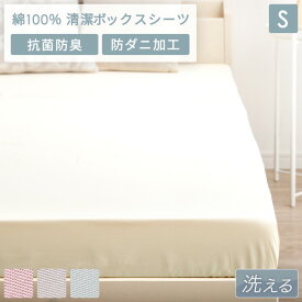 【20時~クーポン5%OFF】 洗える 綿100％ 清潔 ボックスシーツ シングル 100×200 防ダニ 速乾 抗菌 防臭 吸水速乾 BOXシーツ マットレス カバー ベッドカバー マットカバー ベッドシーツ シーツ 綿100 ダニ シンプル 春 夏 秋 冬 オールシーズン