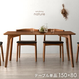 幕板なしで脚元広々！ 天然木 アッシュ ダイニングテーブル 単品 4人掛け 150 × 80 長方形 ダイニング テーブル 食卓テーブル 食卓 幅150 150cm 4人 4人掛 4人用 おしゃれ 木製 ナチュラル ブラウン 【超大型】【後払/時間指定NG】