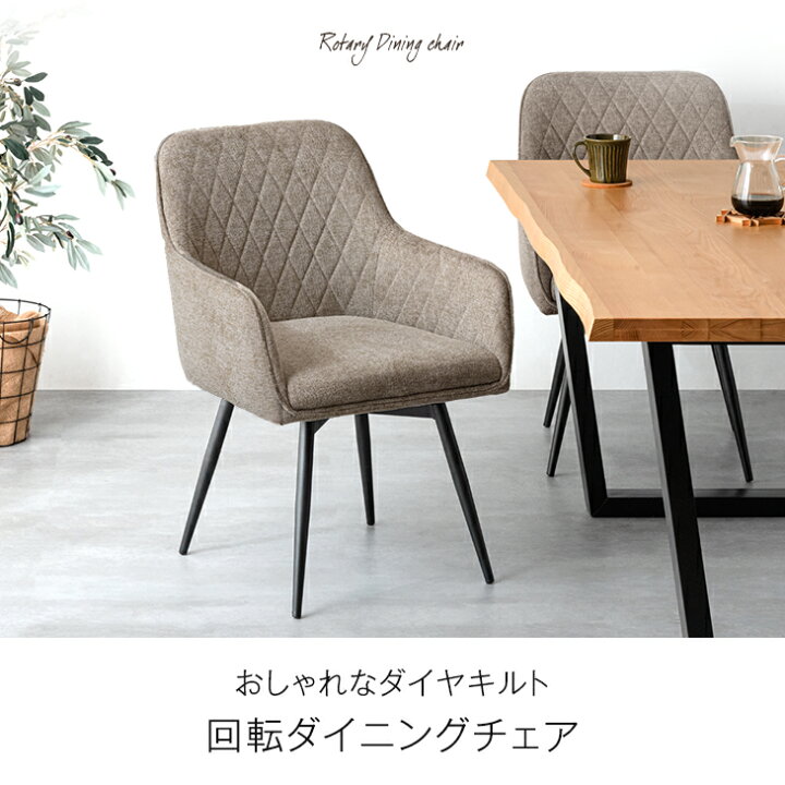 楽天市場】回転式 ダイニングチェア 肘付き 2脚セット / 4脚セット 