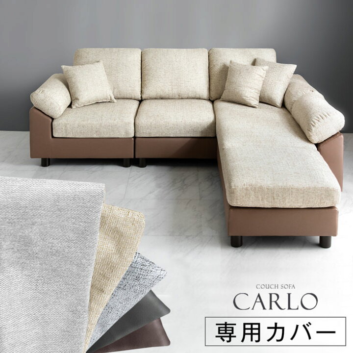 楽天市場】当店3人掛けカウチソファ*カルロ*専用 替えカバー 【商品 