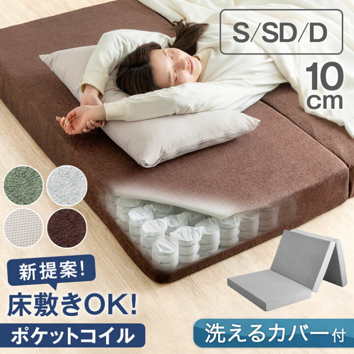 楽天市場】新技術 三つ折り 厚み10cm ポケットコイル マットレス 