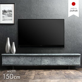 テレビ台 幅150cm 完成品 国産 大川家具 テレビボード テレビラック TV台 TVラック ローボード 収納 150センチ 42インチ 60インチ 北欧 150 おしゃれ 木製 コーナー 日本製 フロート 脚付き モダン【超大型】【後払/時間指定NG】