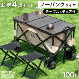【お得4点セット】ノーパンク キャリーワゴン + テーブル&チェア×2脚 100L 自立式 折り畳み キャリーカート ワゴン アウトドア キャリー アウトドアワゴン アウトドアカート チェア テーブル テーブルセット 折り畳み 大型タイヤ