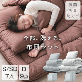 【正午~クーポン5%+500円OFF】 全部洗えて、いつも快眠。 布団セット 高さ調整枕 掛け敷布団セット 洗える 抗菌 防臭 防カビ 三層敷布団 高密度固綿入り 掛け布団 高さ調節 シングル セミダブル ダブル 7点 9点 ふとん セット 布団 敷布団 一人暮らし 来客用