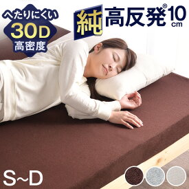 【20時~クーポン5%OFF】 ワンランク上の高密度30D 確かな品質「純」高反発マットレス 極厚 10cm マットレス 高密度 30D 210N 超低ホル 腰に優しい 硬め 高反発 マットレス 高反発マット シングル セミダブル ダブル 圧縮マットレス 敷き布団 敷布団 新生活