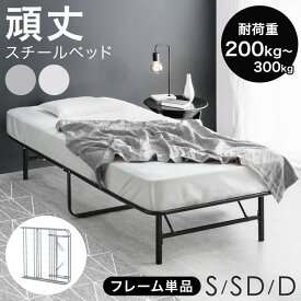 【20時~クーポン5%OFF】 ベッド フレーム 頑丈設計 耐荷重200kg 折りたたみ スチール コンパクト パイプベッド ベッドフレーム シングルベッド セミダブルベッド ダブルベッド スチールベッド アイアンベッド 折りたたみベッド ベッド 頑丈 ブラック ホワイト グレー