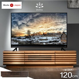 テレビ台 幅120 国産 完成品 アルダー無垢 木製 TV台 テレビボード テレビラック ロータイプ TVボード ナチュラル リビングボード AVラック ブラウン 北欧 アルダー 無垢 120cm 日本製 おしゃれ *ダリア-TG*