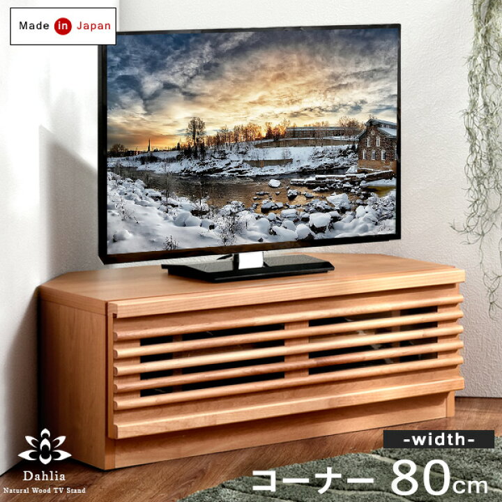 楽天市場】国産 テレビ台 コーナー 幅80 完成品 *ダリア-TG* アルダー 
