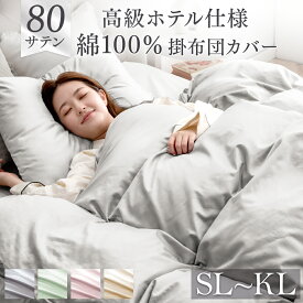 【20時~クーポン5%OFF】 80サテン 綿100％ 掛け布団カバー 超長綿 高密度 防ダニ 高級ホテル仕様 洗える 掛布団カバー 布団カバー 掛けカバー 掛カバー シングル セミダブル ダブル クイーン キング カバー シーツ ふとんカバー 綿 北欧 おしゃれ 無地 サテン