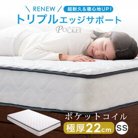 【正午~クーポン5%OFF】 RENEW トリプルエッジサポート 超耐久＆寝心地UP! 極厚22cm ポケットコイル マットレス セミシングル ニット生地 シックハウス対策済 ポケットコイルマット スプリングマット ベッドマット 圧縮梱包 ホワイト ポケットコイルマットレス