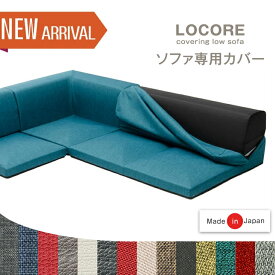 【正午~クーポン5%OFF】 LOCORE 専用 カバー ソファカバー ローソファー ローソファ ソファ カバーリング コーナーソファ コーナーソファー L字 カバー 3人掛け 2人掛け おしゃれ 2P 3P 北欧 こたつソファ こたつソファー カバー