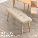 【正午~5%引クーポン】 ファブリック ダイニング ベンチ 100cm ダイニングベンチ ベンチチェア ベンチチェアー リビン…