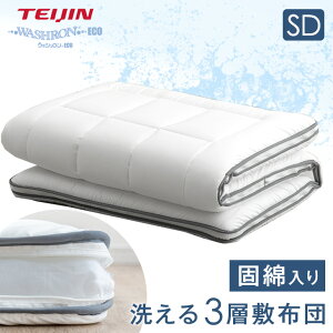 【本日クーポン5%引】 洗える 敷布団 セミダブル 三層 洗える敷布団 セミダブルサイズ 完全分割式 テイジン 敷き布団 敷布団 ウォッシャブル 清潔 おすすめ 着脱式 固綿入り 敷布団 マットレ