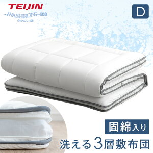 【本日クーポン5%引】 洗える 敷布団 ダブル 三層 洗える敷布団 ダブルサイズ 完全分割式 テイジン 敷き布団 敷布団 ウォッシャブル 清潔 おすすめ 着脱式 固綿入り 敷布団 マットレス 軽量