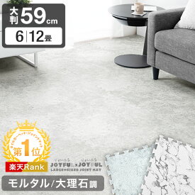 【正午~クーポン5%OFF】 楽天1位 大判 ジョイントマット モルタル 大理石調 大判59cm 洗える 6畳 12畳 サイドパーツ付 床暖房対応 マット プレイマット ベビー 大理石 大理石柄 コンクリート モルタル調 フロアマット 防音 抗菌 防臭 ジョイント おしゃれ クッションマット