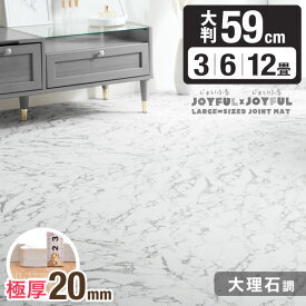 【12H限定クーポン5％引】 防音性・安全性UP 極厚2cm 大理石 ジョイントマット 大判 3畳 6畳 12畳 59cm 単色 防音 床暖房対応 厚手 大理石調 洗える ジョイント マット カーペット ベビー フロアマット 大理石柄 プレイマット 20mm 3畳用 6畳用 12畳用 クッションマット