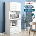 【搬入設置込】 楽天1位 食器棚 完成品 90cm 国産 大型レンジ対応 カップボード キッチンボード 90 レンジ台 収納 スリム キッチン キッチン収納 コンセント付き 引き出し 鏡面 日本製 大川家具 【超大型】【後払/時間指定NG】