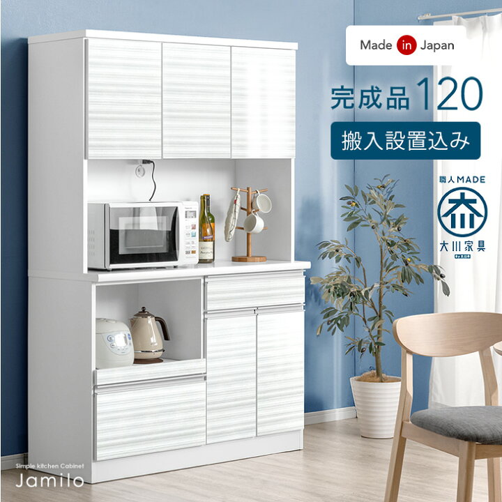楽天市場】【搬入設置込】 食器棚 完成品 120 MOISS 国産 コンセント  