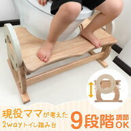 【本日5%引クーポン】 現役ママが考えた 2way トイレ 踏み台 高さ調節 9段階 トイトレ 木製 踏ん張り台 …