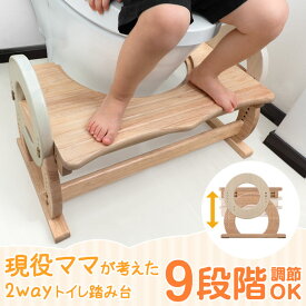【本日5％引クーポン】 現役ママが考えた 2way トイレ 踏み台 高さ調節 9段階 トイトレ 木製 踏ん張り台 幼児 子供用 天然木 トイレトレーニング ステップ台 ステップ キッズステップ トイレステップ 足置き台 足置き 2歳 3歳 木 玄関 洗面所トイレ台