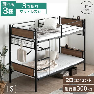 【正午~クーポン5%引】 《選べるマット付》 スピード配送 木目調 二段ベッド マットレス付き 宮付き コンセント付き 大人用 省スペース シングル 分割可能 コンパクト 耐荷重300kg 2段ベッド