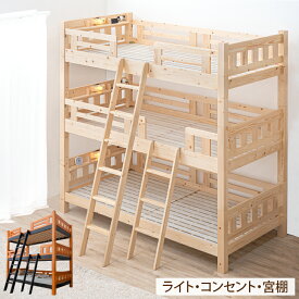 【正午~クーポン5%引】 ライト&コンセント付き宮棚 三段ベッド シングルベッド 分割 3段ベット 3段ベッド 三段ベット 2段ベット 二段ベット 大人用 子供 子供部屋 木製 パイン材 学生寮 2段 3段 新入学 【超大型】【後払/時間指定NG】