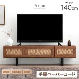 当店限定！ペーパーコードテレビ台 テレビ台 テレビボード 140cm TV台 ローボード 収納 脚付き テレビラック 韓国インテリア 幅140cm AVボード 韓国風 木製 ケーブル収納 背面収納 リビング コンパクト ボード おしゃれ モダン