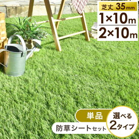 【マラソン限定3％引クーポン】 高耐久 人工芝 芝丈35mm 2m×10m [単品or防草シートセット] 高密度 44万本/m2 ロール 人工芝ロール U字ピン 48本 10m 2m リアル人工芝 人工芝生 ピン 芝 防草シート 庭 ガーデニング ガーデン 35mm 【超大型】【後払/時間指定NG】