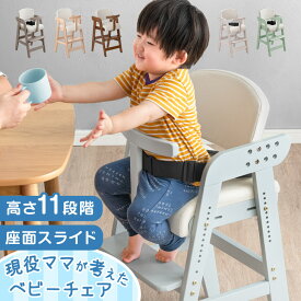 現役ママが考えた ベビーチェア ハイチェア ベビーチェアー 子供椅子 ダイニングチェアー 子供用 ガード付 高さ調節 ベルト付き 11段階 座面スライド 落下防止 安全 ベルト キッズチェア グローアップチェア 椅子 ダイニング 入園