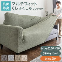 楽天市場】ハイバック ソファーカバー 3人掛けの通販