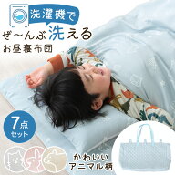 【正午~5%引クーポン】 楽天1位 洗濯機で全部洗える お昼寝布団 7点セット 70×120cm 洗える ネームタグ…